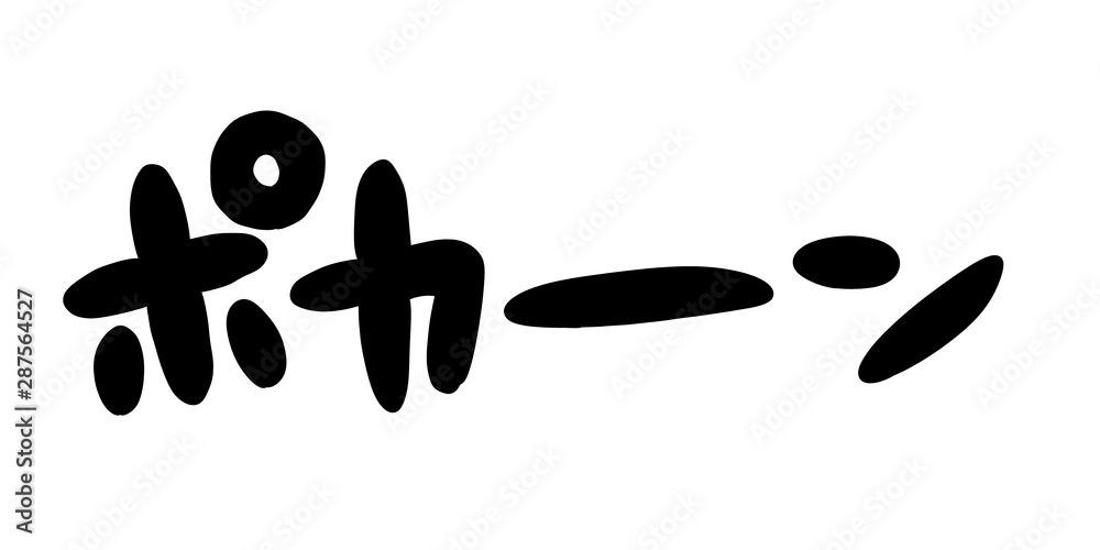 オノマトペ 擬音 漫画 漫符 迫力 効果 音 演出 ポカーン Stock Illustration Adobe Stock