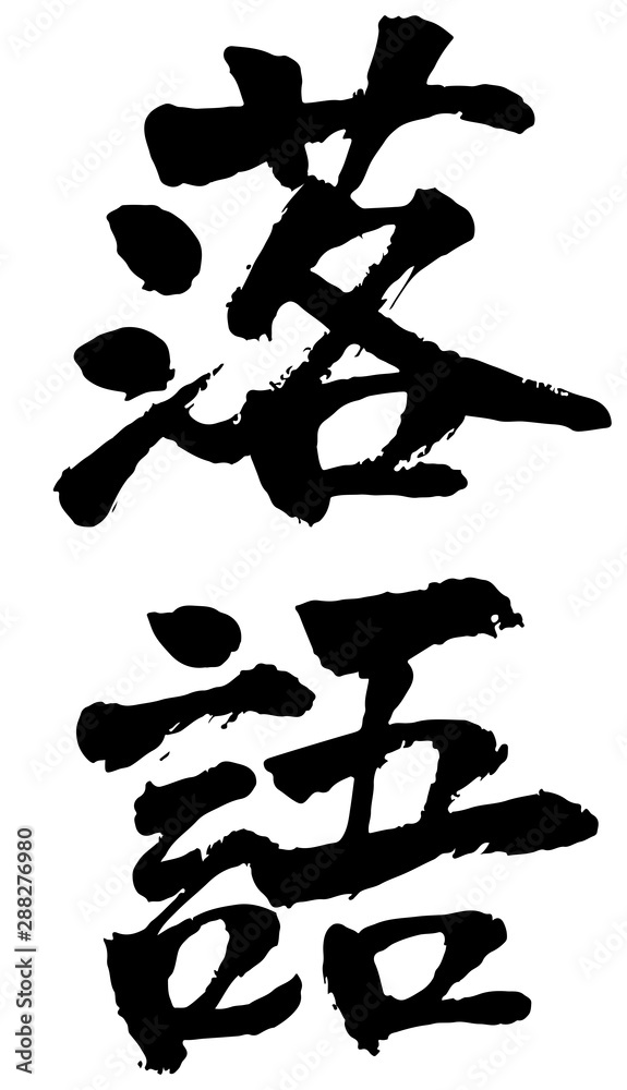 落語 筆文字 落語 筆文字