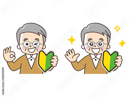 初心者マークとシニア男性