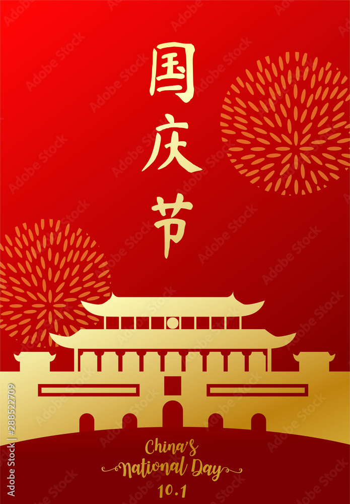 national day of the people's republic of china in chinese