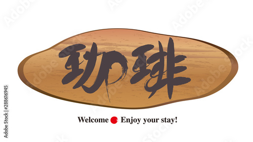 切り株看板・珈琲