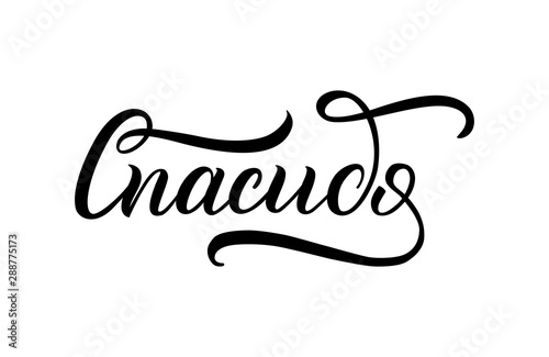 фотографія Hand lettering in Russian Thank you