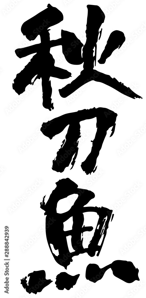 秋刀魚　手書き筆文字　縦書き