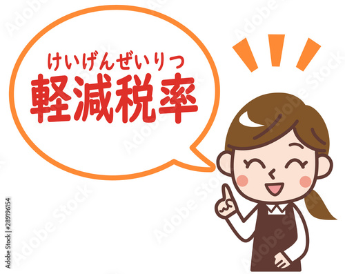 軽減税率　説明　女性