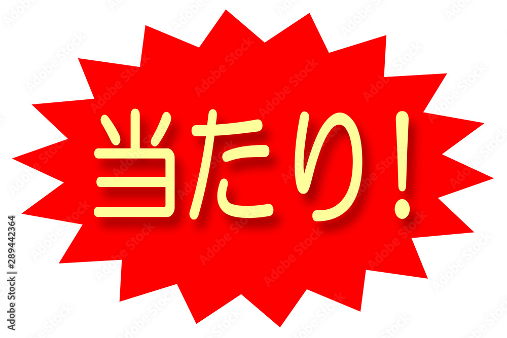 Fototapeta premium 当たり