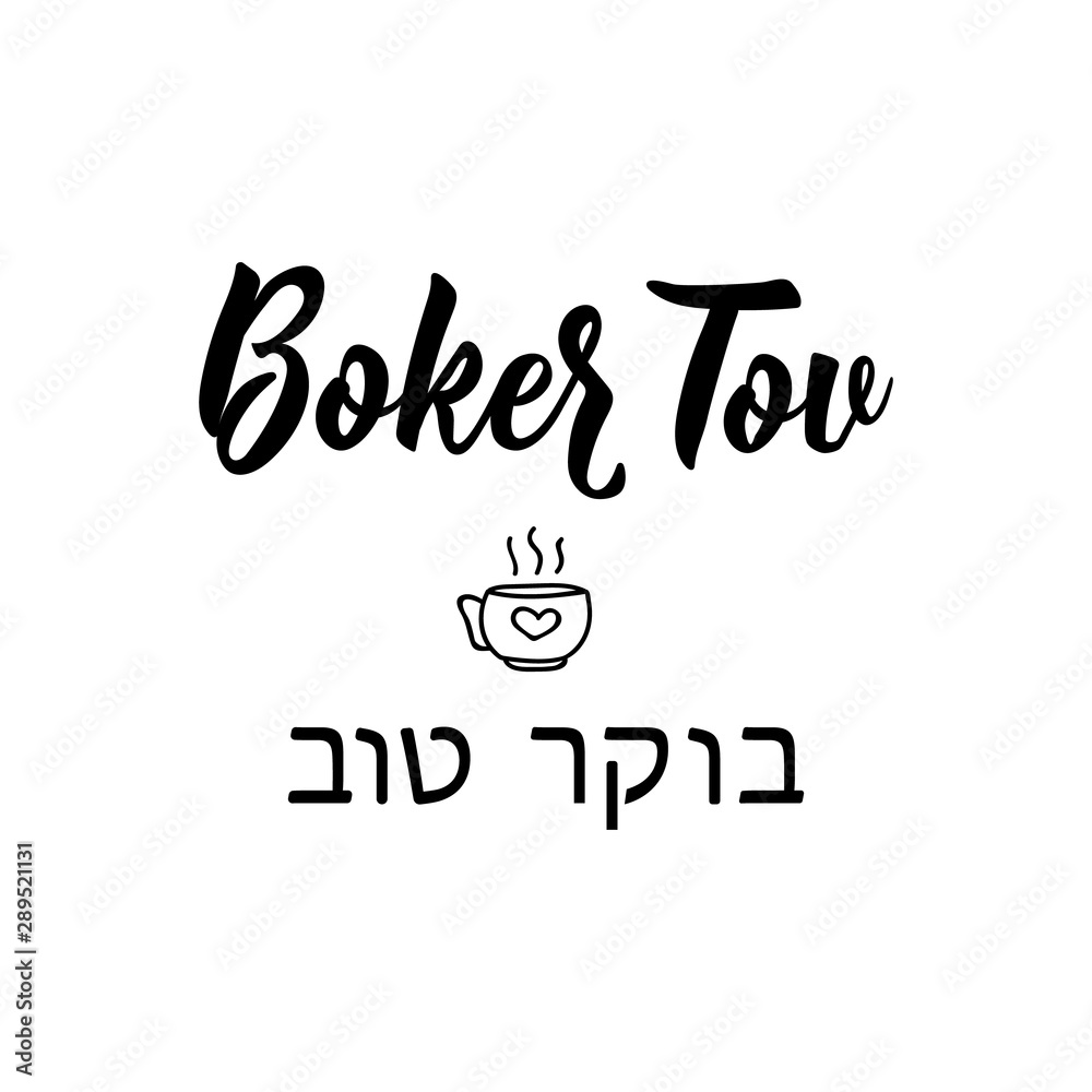 Boker Tov. Good morning in Hebrew. Lettering. vector. element for