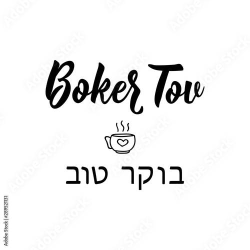 Boker Tov. Good morning in Hebrew. Lettering. vector. element for flyers, banner and posters Modern calligraphy.