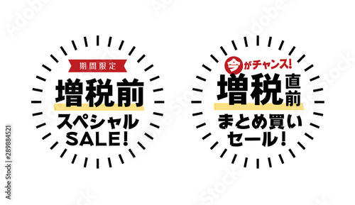 「増税」直前セール販促素材：シンプルな増税前スペシャルセール・増税直前まとめ買いセール セット	