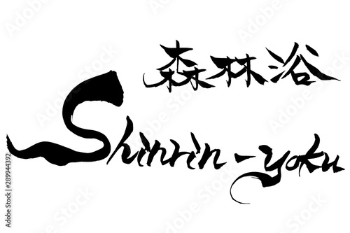                         Shinrin-yoku