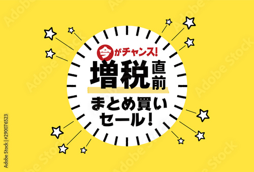 「増税」直前セール販促素材：シンプルな「増税直前まとめ買いセール」