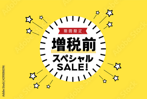 「増税」直前セール販促素材：シンプルな「増税前スペシャルSALE!」