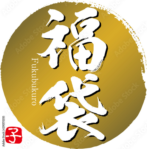 福袋・子（筆文字・手書き）