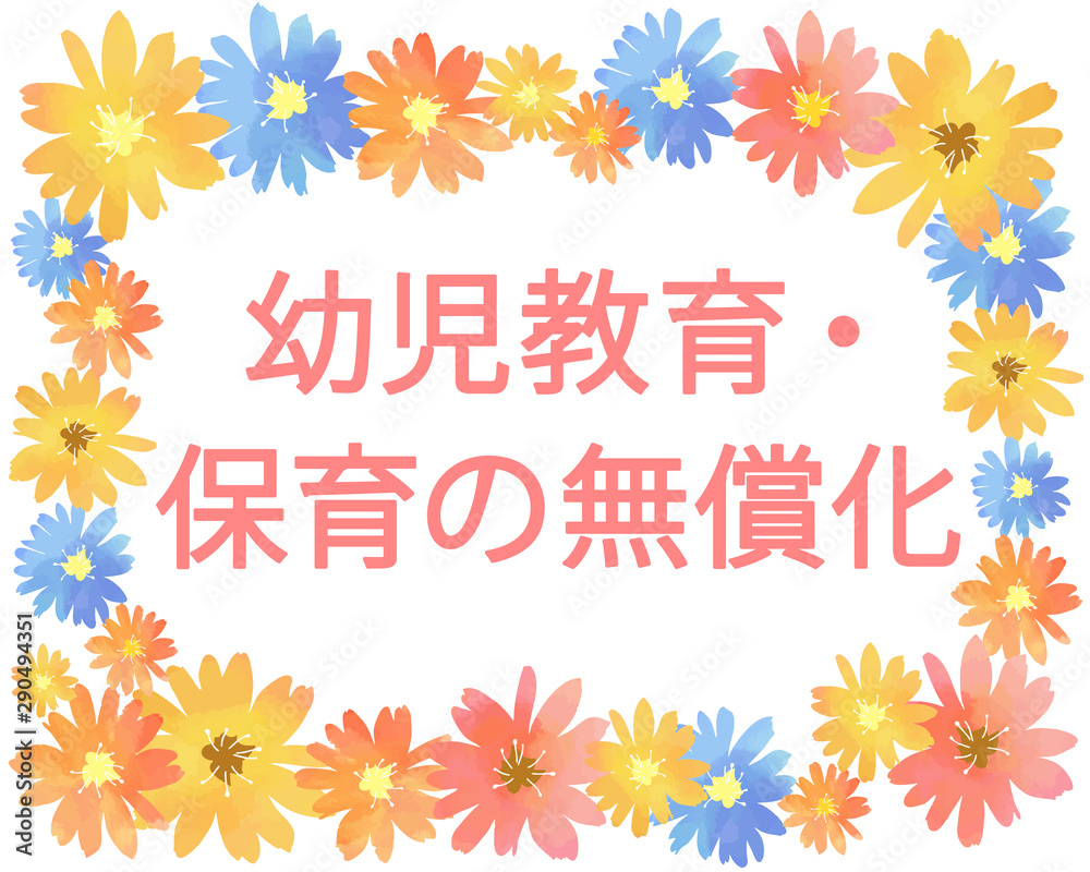 ベクター素材　春の花フレーム　幼児教育・保育の無償化を解説