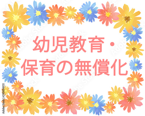 ベクター素材　春の花フレーム　幼児教育・保育の無償化を解説