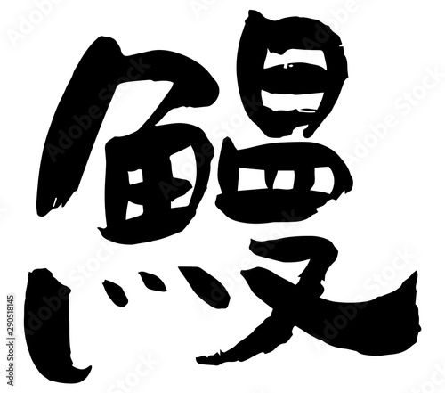 手描き筆文字　鰻