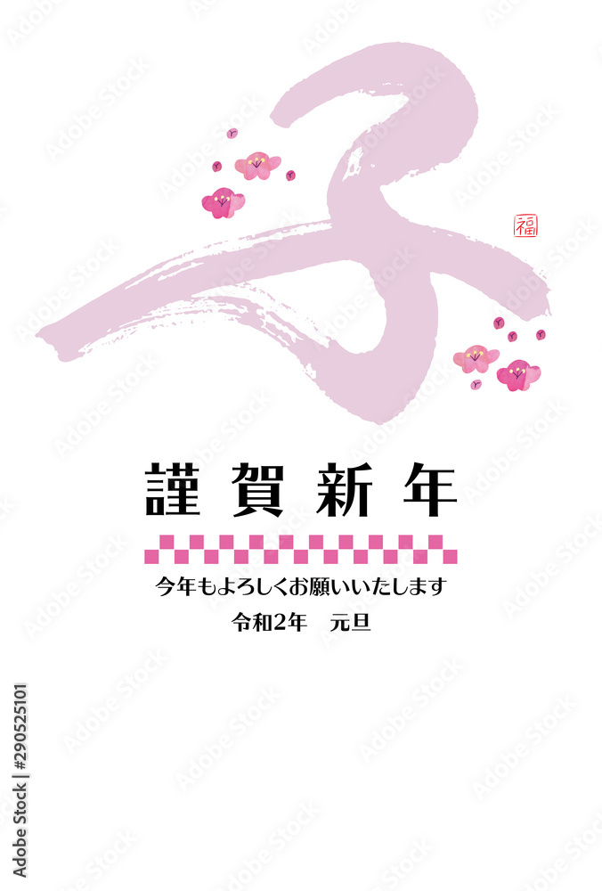 Fototapeta premium 2020年 年賀状