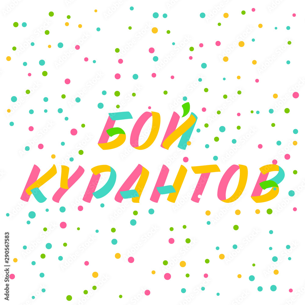 Christmas and New Year typography set of brush sign lettering in russian language. Celebration card design cyrillic elements on white background with confetti