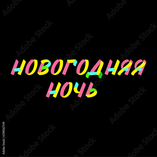 Christmas and New Year typography set of brush sign lettering in russian language. Celebration card design cyrillic elements on black background