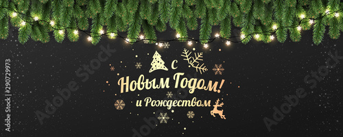 Text in Russian language Happy New year and Christmas. Gold Cyrillic text on black background with garland of tree branches