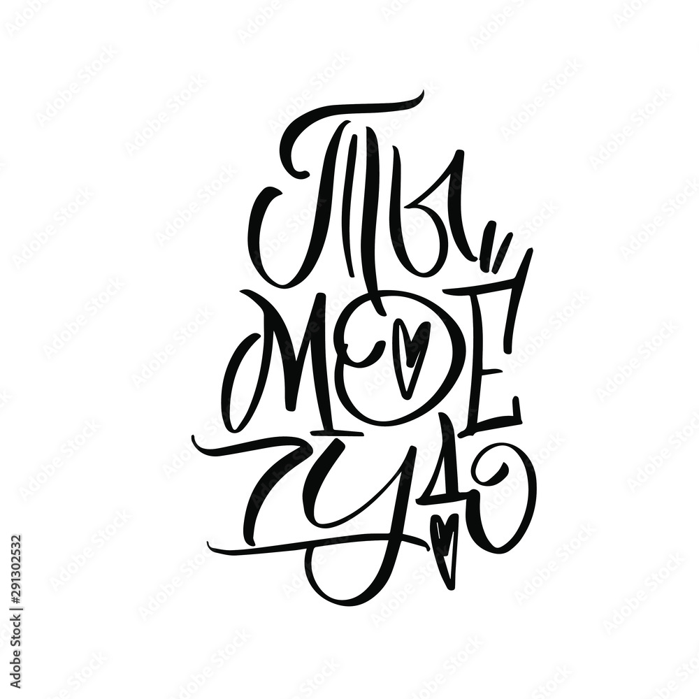 You are my Miracle. Cyrillic inscription Beautiful Greeting Card Congratulations Lettering Calligraphy You are my Miracle. Cyrillic inscription Beautiful Greeting Card Congratulations Lettering Calligraphy