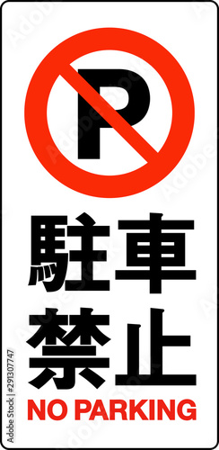 駐車禁止サイン