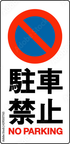 駐車禁止サイン