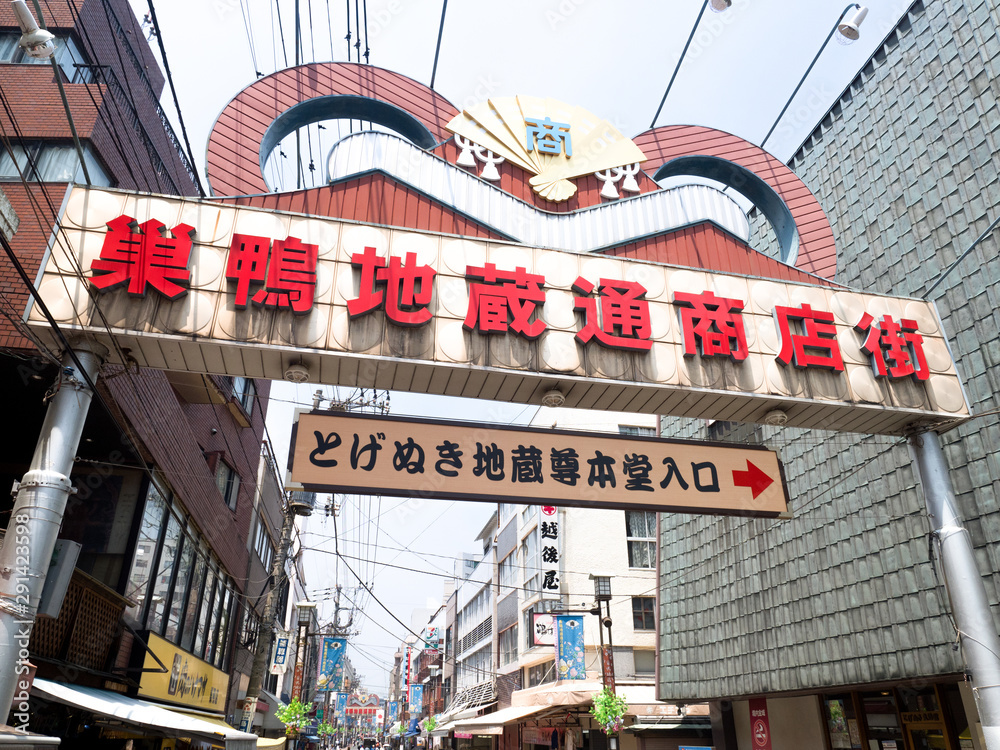巣鴨地蔵通り商店街のアーチ(とげぬき地蔵入口交差点側) 写真