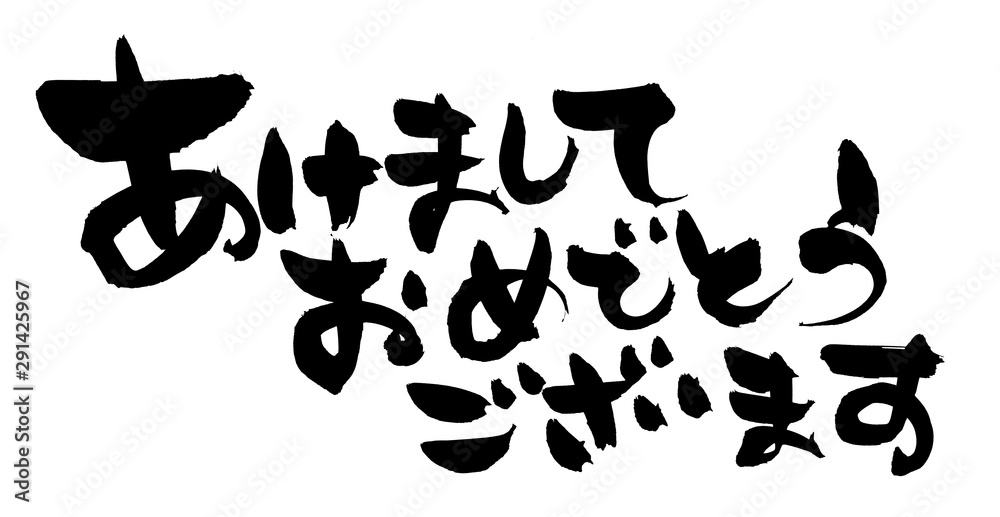 筆文字素材　あけましておめでとうございます　賀詞の白黒のシンプルイラスト