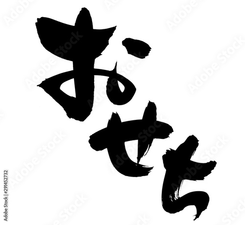 筆文字素材 おせち おせち料理 墨のイラスト Stock Illustration Adobe Stock 筆文字素材 おせち おせち料理 墨のイラスト Stock Illustration Adobe Stock