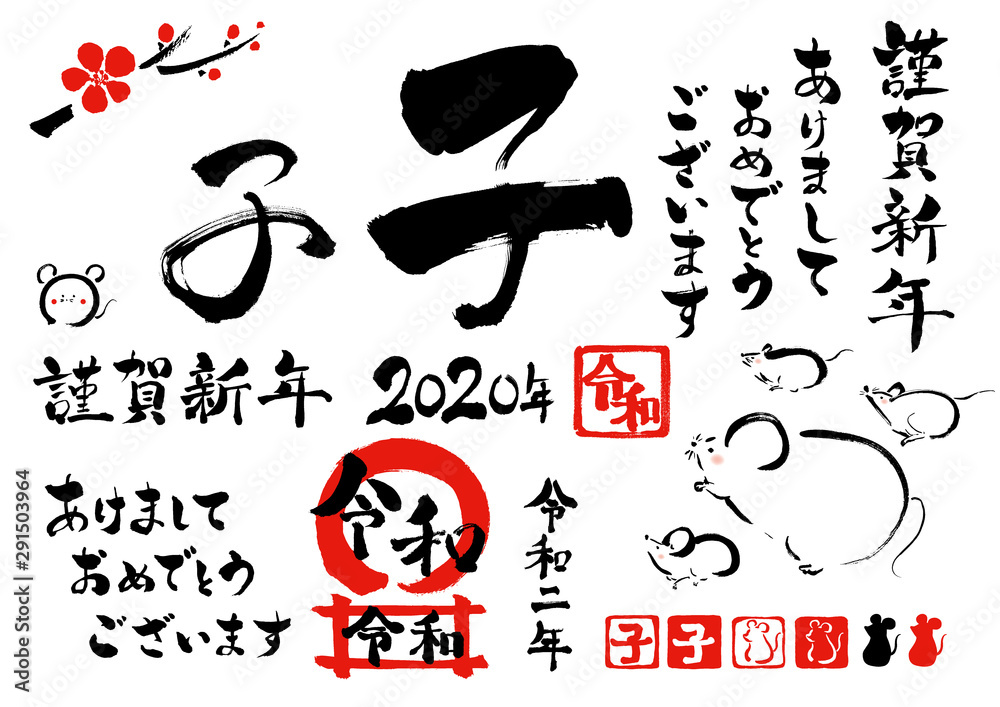 ベクター 年賀素材 年賀状素材 年賀状用文字素材 年賀状 筆書き素材 謹賀新年 イラスト 子 はんこ 文字 墨文字 書道 書 習字 白バック 白背景 手書き 落款 筆書き 手描き 筆描き 和風 カリグラフィー 書き文字 干支 新年 お正月 年賀 正月 テンプレート 素材 行事
