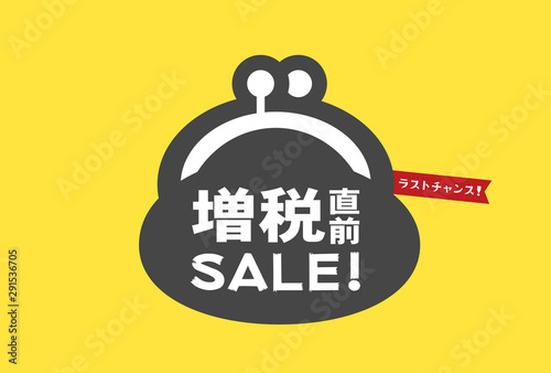 「増税」直前セール販促素材：シンプルでかわいいがま口アイコンの「増税直前SALE!」