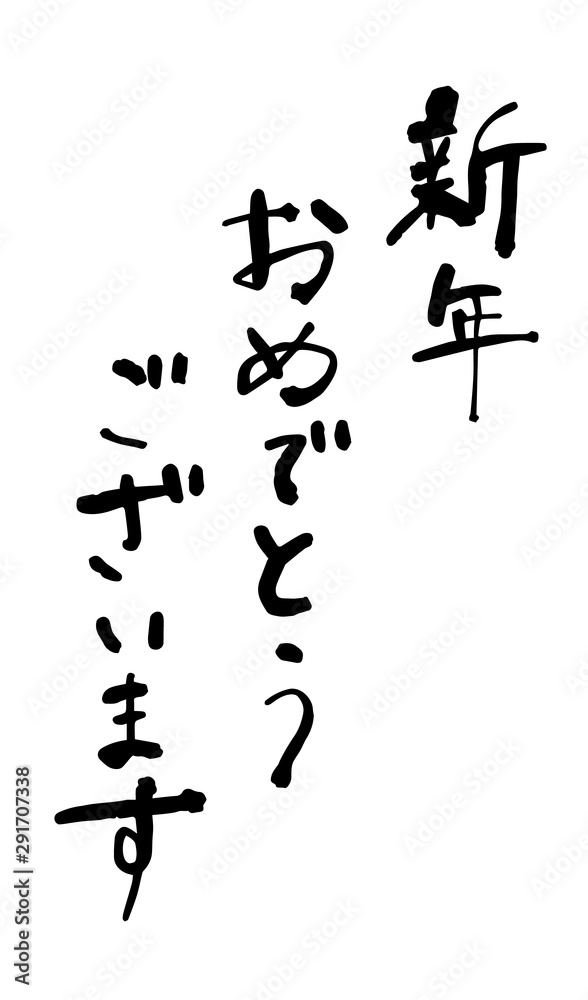 「新年おめでとう」の年賀状用手書き和風筆文字