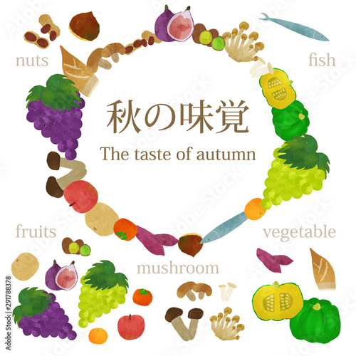 秋の味覚 セット