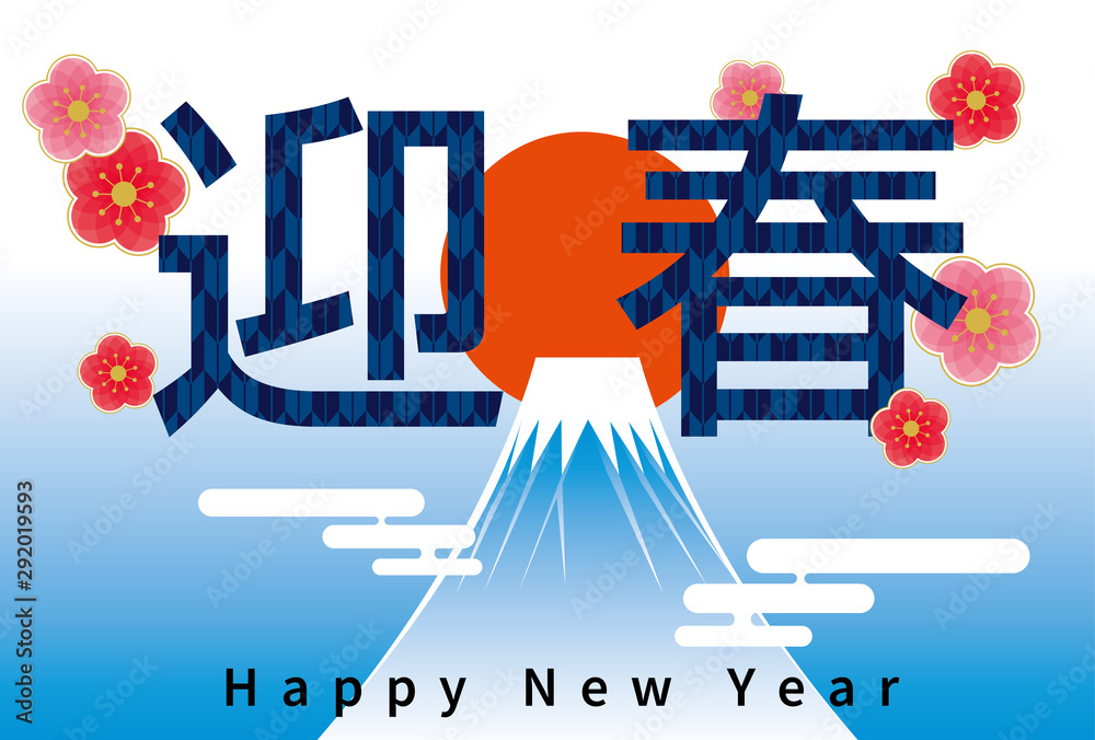 イラスト素材 迎春のロゴと富士山と朝日のイラスト 年子年 令和 和柄 年賀状用素材 Stock Vektorgrafik Adobe Stock