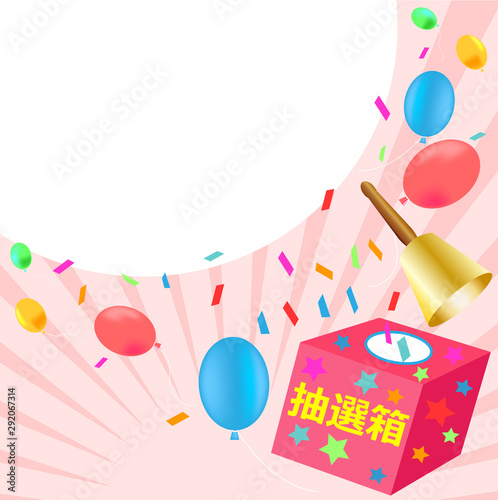 抽選会、抽選箱、抽選、福引、くじ引き、くじ、イベント、祭、風船