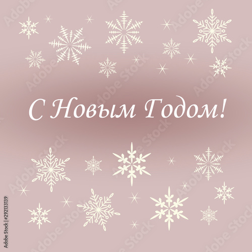 Merry Christmas and Happy New Year. Background with snowflakes for the design of invitations  cards  posters  banners. Russian translation Happy New Year