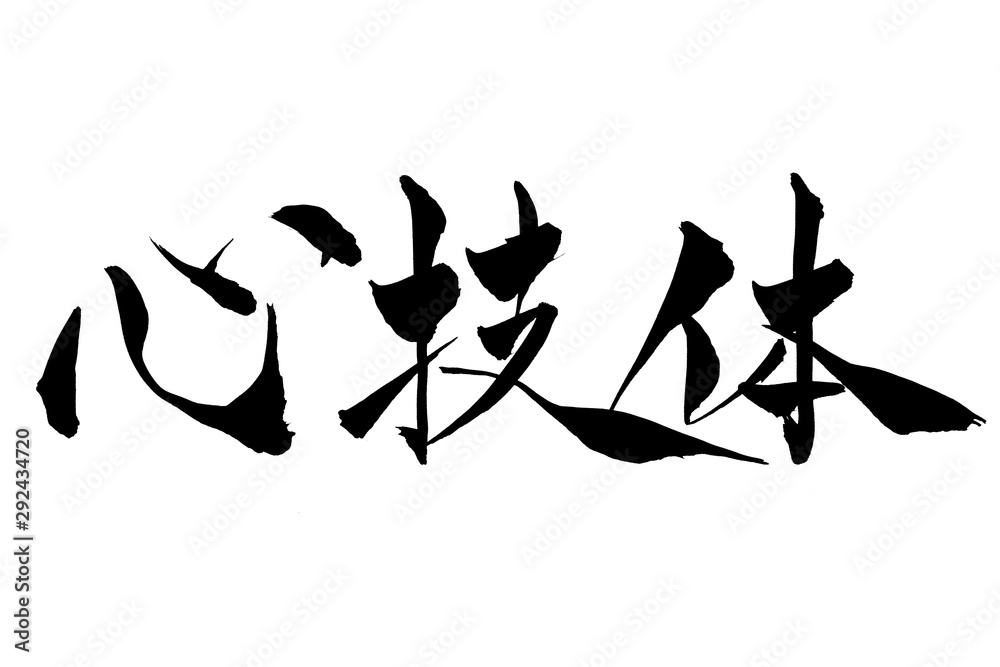 筆文字 心技体 Stock ベクター Adobe Stock