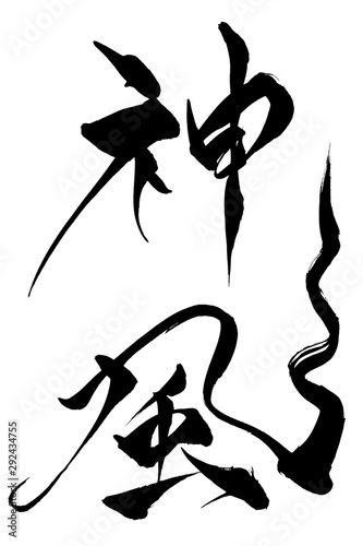 筆文字　神風