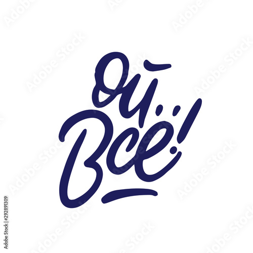 Oh, that is all. Russian phrase. Art for prints, designs, cards and coloring books. Vector illustration