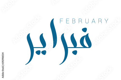 Modern arabic brush calligraphy February isolated on white background. Vector Illustration.
