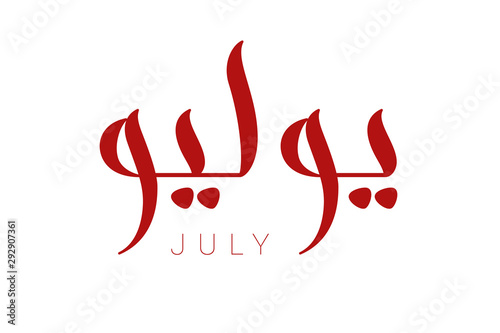 Modern arabic brush calligraphy July isolated on white background. Vector Illustration.