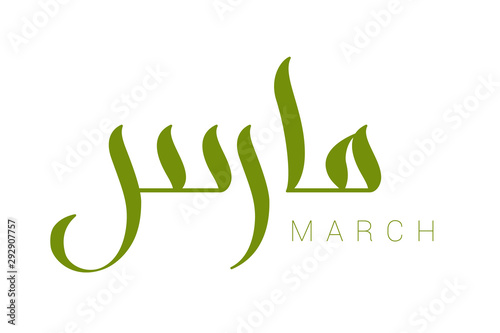 Modern arabic brush calligraphy March isolated on white background. Vector Illustration.