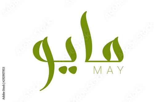 Modern arabic brush calligraphy May isolated on white background. Vector Illustration.