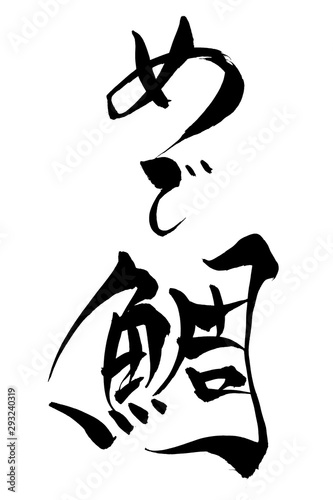 筆文字　めで鯛