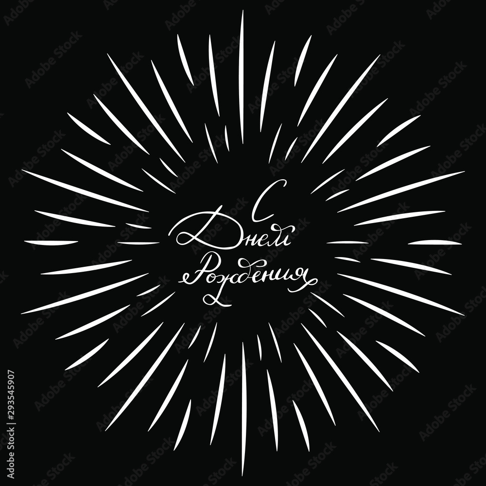 The Inscription Happy Birthday In Russian In White Letters On A
