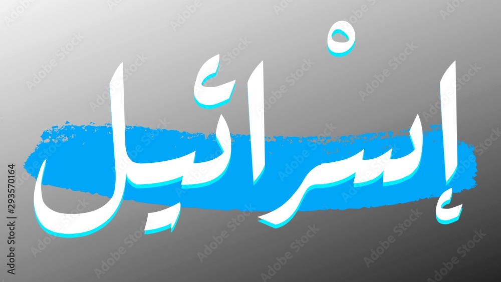 The word Israel Written in arabic with colors of the national flag. Concept Logo. arabic