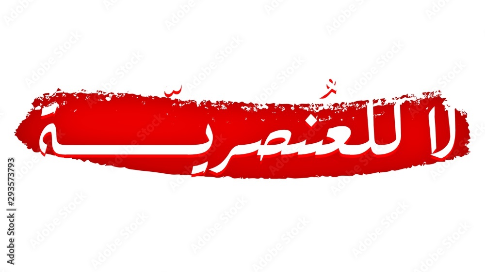 no to racism written in arabic calligraphy, arabic languages logos