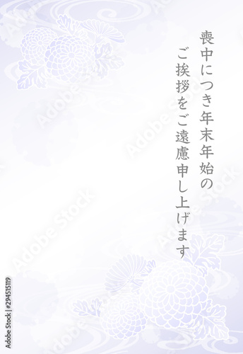 喪中はがき　菊　雪輪　流水紋　手描き　文字入　テンプレート