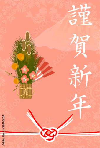 Japanese Kadomatsu, Fuji, mizuhiki. Vector illustration for Japanese New Year's greeting cards. In Japanese, “Happy New Year” © Irina Shi