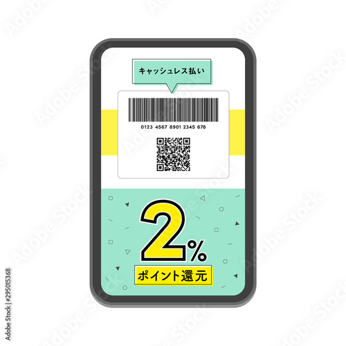 「ポイント還元」販促素材：「キャッシュレス払い」で「2%ポイント還元」バーコード・QRコード